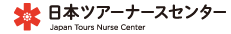 日本ツアーナースセンター
