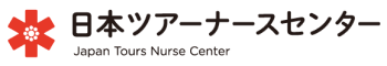 日本ツアーナースセンター